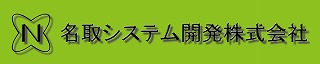 名取システム開発株式会社ロゴ